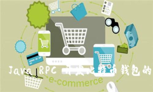 如何使用 Java RPC 开发比特币钱包的全面指南