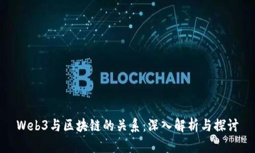 Web3与区块链的关系：深入解析与探讨
