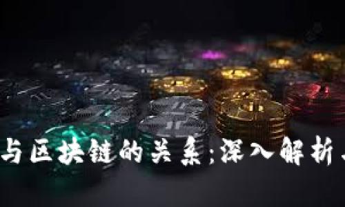 Web3与区块链的关系：深入解析与探讨