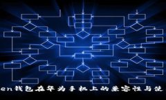 imToken钱包在华为手机上的