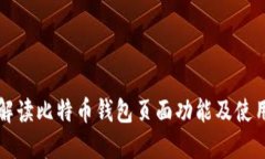 全面解读比特币钱包页面