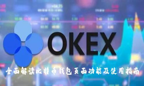 全面解读比特币钱包页面功能及使用指南