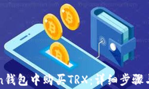 
如何在imToken钱包中购买TRX：详细步骤与常见问题解答