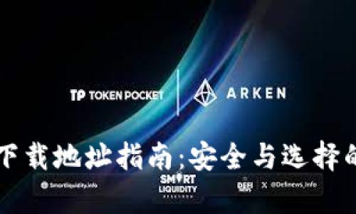 比特币钱包下载地址指南：安全与选择的全方位解析