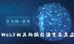 与Web3相关的编程语言及其