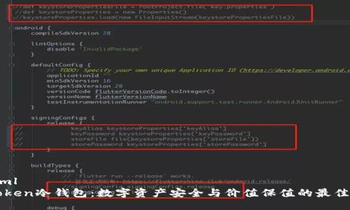 ```xml
imToken冷钱包：数字资产安全与价值保值的最佳选择