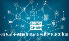 IM钱包安全吗？如何保护你