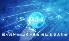 深入探讨Web3用户画像：特