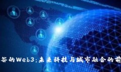 探索涉谷的Web3：未来科技