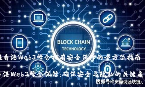 在香港Web3峰会拥有安全保障的全方位指南

香港Web3峰会保镖：确保安全与隐私的关键角色