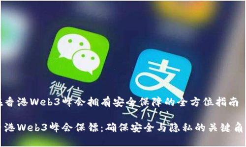 在香港Web3峰会拥有安全保障的全方位指南

香港Web3峰会保镖：确保安全与隐私的关键角色