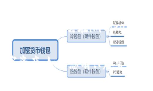   如何下载和安装imToken钱包 / 

 guanjianci imToken, 数字钱包, 区块链, 加密货币, 下载指南 /guanjianci 

随着区块链技术的快速发展和加密货币的普及，越来越多的人开始关注数字资产的管理。imToken作为一款受到广泛认可的数字钱包，支持多种加密货币和区块链资产的存储与管理，让用户可以方便地进行交易和资产管理。在这篇文章中，我们将详细介绍如何下载和安装imToken钱包，并解答一些相关的问题，帮助用户更好地理解和使用这款钱包。

什么是imToken？
imToken是一款移动端数字钱包，它支持以太坊（Ethereum）及其上相关的代币（如ERC20、ERC721等），同时也支持比特币（Bitcoin）、Tezos等多种数字资产。imToken不仅可以存储和管理用户的加密资产，还能且提供去中心化交易所（DEX）、支持多种去中心化应用（dApp）的功能，极大地方便了用户对数字资产的管理和交易。

imToken钱包以其安全性、易用性和高效性获得了大量用户的认可。它利用助记词和私钥技术，确保用户资产的安全。同时，imToken的界面设计简洁直观，使得即便是初学者也能够轻松上手。随着功能的不断升级，imToken继续在区块链和加密货币领域内发挥着重要作用。

如何下载imToken钱包
要下载imToken钱包，用户可以根据自己的手机操作系统选择相应的下载方式。imToken目前支持iOS和Android系统，用户可以通过以下几种方式进行下载：

h41. 在App Store下载（iOS用户）/h4
iOS用户可以直接在App Store中搜索“imToken”进行下载。步骤如下：
ul
    li打开iPhone或iPad上的App Store。/li
    li在搜索栏输入“imToken”并搜索。/li
    li找到imToken应用，点击“获取”进行下载。/li
    li下载完成后，点击“打开”即可开始使用。/li
/ul

h42. 在Google Play Store下载（Android用户）/h4
对于Android用户，可以在Google Play Store中搜索“imToken”进行下载。操作步骤如下：
ul
    li打开Android设备上的Google Play Store。/li
    li在搜索框中输入“imToken”并搜索。/li
    li选择imToken应用，点击“安装”进行下载。/li
    li下载完成后，点击“打开”即可开始使用。/li
/ul

h43. 从官方网站下载APK（Android用户）/h4
如果Google Play Store无法访问，Android用户也可以从imToken的官方网站下载APK文件。步骤如下：
ul
    li打开浏览器，访问imToken官方网站。/li
    li在首页寻找“下载”页面。/li
    li选择Android版本的APK文件进行下载。/li
    li下载完成后，打开APK文件安装并根据提示完成安装过程。/li
/ul

需要注意的是，从官方网站下载APK时，请确保从官方渠道下载，以避免安全风险。此外，在安装APK时，可能需要在设备设置中允许安装未知来源的应用。

如何注册imToken钱包
下载完成后，用户可以开始注册imToken钱包。注册过程非常简单，具体步骤如下：

h41. 打开imToken应用/h4
首先，用户需要在手机上找到下载好的imToken应用程序，并点击打开。

h42. 点击“创建新钱包”/h4
进入应用后，用户会看到一个简洁的界面。点击“创建新钱包”按钮开始注册。

h43. 设置钱包密码/h4
用户需要为自己的钱包设置一个强密码。这个密码用于保护用户的资产，建议选择包含字母、数字及符号的组合，以提高安全性。

h44. 记录助记词/h4
设置完密码后，应用会生成一组助记词。用户必须将这组助记词妥善保管，因为它是恢复钱包和资产的唯一依据。请勿与他人分享助记词。

h45. 确认助记词/h4
为了确保用户正确记录了助记词，imToken会要求用户再次选择正确的助记词进行确认。如果顺利通过确认，就表示钱包注册成功。

注册完毕后，用户可以通过imToken进行数字资产的管理、交易和查阅历史记录。

如何保证imToken的安全性
安全性是imToken钱包使用过程中的重要问题。为了保护自己的数字资产，用户应了解以下几点：

h41. 妥善保管助记词和私钥/h4
助记词是用户恢复钱包和资产的重要凭证，一旦丢失，将无法找回资产。因此，用户应将助记词保存在安全的地方，如纸质记录或加密的数字文件中，不建议存储在网络云端。

h42. 设置强密码/h4
用户在设置钱包密码时，应尽量选择一个复杂、独特的密码，并保证不与其他账户密码相同。建议启用密码管理器来生成和保存强密码。

h43. 关注应用更新/h4
imToken团队定期发布应用更新，以修复安全漏洞和增加新功能。用户应及时更新到最新版，确保钱包的安全性。

h44. 提高警惕，防范网络钓鱼/h4
用户在访问imToken相关的链接时，应确保是官方网站或官方渠道。网贷钓鱼攻击常通过伪造的网站获取用户的助记词和密码，务必小心谨慎。

h45. 使用二步验证/h4
虽然imToken钱包本身还未提供二步验证，但在与其他相关服务（如交易所）进行交互时，用户应考虑启用二步验证，以增强账户的安全性。

常见问题解答

h41. 如果忘记了imToken钱包的密码怎么办？/h4
如果用户忘记了imToken钱包的密码，首先要确保能够访问助记词。如果忘记了密码，用户可以使用助记词重建一个新钱包，然后将助记词和私钥妥善保管。不过，一旦重置钱包，原有钱包的数据和资产将无法恢复，因此用户要注意记住密码和助记词。

h42. imToken支持哪些加密货币？/h4
imToken支持多种主流的加密货币及ERC20代币，主要包括比特币（BTC）、以太坊（ETH）、USDT、EOS、TRON等。用户可以通过imToken对这些资产进行存储、管理和交易。随着市场的变化，imToken也会不断增加对新资产的支持，具体可以在imToken应用中查看支持的资产列表。

h43. imToken是否收费？/h4
使用imToken下载和注册是免费的，用户可以自由地存取他们的加密资产。然而，在进行交易时，用户可能需要支付区块链网络的交易手续费（Gas Fee），这和使用的区块链类型、网络拥堵情况等有关。用户可以在交易前查看相关费用，并在确认后进行交易。

h44. 如何使用imToken进行加密货币交易？/h4
用户可以在imToken中访问去中心化交易所（DEX）来进行加密货币交易。具体步骤如下：
ul
   li在imToken中，找到“交易”或“DEX”选项。/li
   li连接到钱包，并选择要交易的资产对，例如ETH与USDT。/li
   li输入交易数量，确认交易信息。/li
   li完成交易后，用户可以在资产页面查看交易记录。/li
/ul
需要注意的是，在进行交易前，用户应了解市场行情，合理决策，避免因交易不当造成损失。

h45. imToken能够与硬件钱包结合使用吗？/h4
imToken支持与多款硬件钱包结合使用，如Ledger和Trezor。用户可以通过USB连接硬件钱包，与imToken进行交互。这种结合可以进一步提高资产的安全性。用户在设置时，需在imToken中选择连接硬件钱包，并按照提示进行相应操作，确保安全与流畅地管理资产。

总结来说，imToken是一款功能强大又安全的数字钱包，适合各类用户使用。通过以上的信息，用户可以顺利下载、注册和使用imToken钱包，并妥善保护自己的数字资产。如果您有兴趣管理和交易数字货币，不妨试试看这款钱包，相信它会为您提供良好的使用体验。