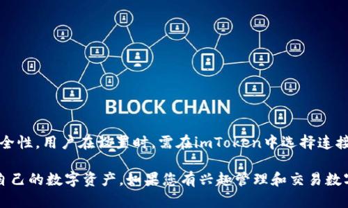   如何下载和安装imToken钱包 / 

 guanjianci imToken, 数字钱包, 区块链, 加密货币, 下载指南 /guanjianci 

随着区块链技术的快速发展和加密货币的普及，越来越多的人开始关注数字资产的管理。imToken作为一款受到广泛认可的数字钱包，支持多种加密货币和区块链资产的存储与管理，让用户可以方便地进行交易和资产管理。在这篇文章中，我们将详细介绍如何下载和安装imToken钱包，并解答一些相关的问题，帮助用户更好地理解和使用这款钱包。

什么是imToken？
imToken是一款移动端数字钱包，它支持以太坊（Ethereum）及其上相关的代币（如ERC20、ERC721等），同时也支持比特币（Bitcoin）、Tezos等多种数字资产。imToken不仅可以存储和管理用户的加密资产，还能且提供去中心化交易所（DEX）、支持多种去中心化应用（dApp）的功能，极大地方便了用户对数字资产的管理和交易。

imToken钱包以其安全性、易用性和高效性获得了大量用户的认可。它利用助记词和私钥技术，确保用户资产的安全。同时，imToken的界面设计简洁直观，使得即便是初学者也能够轻松上手。随着功能的不断升级，imToken继续在区块链和加密货币领域内发挥着重要作用。

如何下载imToken钱包
要下载imToken钱包，用户可以根据自己的手机操作系统选择相应的下载方式。imToken目前支持iOS和Android系统，用户可以通过以下几种方式进行下载：

h41. 在App Store下载（iOS用户）/h4
iOS用户可以直接在App Store中搜索“imToken”进行下载。步骤如下：
ul
    li打开iPhone或iPad上的App Store。/li
    li在搜索栏输入“imToken”并搜索。/li
    li找到imToken应用，点击“获取”进行下载。/li
    li下载完成后，点击“打开”即可开始使用。/li
/ul

h42. 在Google Play Store下载（Android用户）/h4
对于Android用户，可以在Google Play Store中搜索“imToken”进行下载。操作步骤如下：
ul
    li打开Android设备上的Google Play Store。/li
    li在搜索框中输入“imToken”并搜索。/li
    li选择imToken应用，点击“安装”进行下载。/li
    li下载完成后，点击“打开”即可开始使用。/li
/ul

h43. 从官方网站下载APK（Android用户）/h4
如果Google Play Store无法访问，Android用户也可以从imToken的官方网站下载APK文件。步骤如下：
ul
    li打开浏览器，访问imToken官方网站。/li
    li在首页寻找“下载”页面。/li
    li选择Android版本的APK文件进行下载。/li
    li下载完成后，打开APK文件安装并根据提示完成安装过程。/li
/ul

需要注意的是，从官方网站下载APK时，请确保从官方渠道下载，以避免安全风险。此外，在安装APK时，可能需要在设备设置中允许安装未知来源的应用。

如何注册imToken钱包
下载完成后，用户可以开始注册imToken钱包。注册过程非常简单，具体步骤如下：

h41. 打开imToken应用/h4
首先，用户需要在手机上找到下载好的imToken应用程序，并点击打开。

h42. 点击“创建新钱包”/h4
进入应用后，用户会看到一个简洁的界面。点击“创建新钱包”按钮开始注册。

h43. 设置钱包密码/h4
用户需要为自己的钱包设置一个强密码。这个密码用于保护用户的资产，建议选择包含字母、数字及符号的组合，以提高安全性。

h44. 记录助记词/h4
设置完密码后，应用会生成一组助记词。用户必须将这组助记词妥善保管，因为它是恢复钱包和资产的唯一依据。请勿与他人分享助记词。

h45. 确认助记词/h4
为了确保用户正确记录了助记词，imToken会要求用户再次选择正确的助记词进行确认。如果顺利通过确认，就表示钱包注册成功。

注册完毕后，用户可以通过imToken进行数字资产的管理、交易和查阅历史记录。

如何保证imToken的安全性
安全性是imToken钱包使用过程中的重要问题。为了保护自己的数字资产，用户应了解以下几点：

h41. 妥善保管助记词和私钥/h4
助记词是用户恢复钱包和资产的重要凭证，一旦丢失，将无法找回资产。因此，用户应将助记词保存在安全的地方，如纸质记录或加密的数字文件中，不建议存储在网络云端。

h42. 设置强密码/h4
用户在设置钱包密码时，应尽量选择一个复杂、独特的密码，并保证不与其他账户密码相同。建议启用密码管理器来生成和保存强密码。

h43. 关注应用更新/h4
imToken团队定期发布应用更新，以修复安全漏洞和增加新功能。用户应及时更新到最新版，确保钱包的安全性。

h44. 提高警惕，防范网络钓鱼/h4
用户在访问imToken相关的链接时，应确保是官方网站或官方渠道。网贷钓鱼攻击常通过伪造的网站获取用户的助记词和密码，务必小心谨慎。

h45. 使用二步验证/h4
虽然imToken钱包本身还未提供二步验证，但在与其他相关服务（如交易所）进行交互时，用户应考虑启用二步验证，以增强账户的安全性。

常见问题解答

h41. 如果忘记了imToken钱包的密码怎么办？/h4
如果用户忘记了imToken钱包的密码，首先要确保能够访问助记词。如果忘记了密码，用户可以使用助记词重建一个新钱包，然后将助记词和私钥妥善保管。不过，一旦重置钱包，原有钱包的数据和资产将无法恢复，因此用户要注意记住密码和助记词。

h42. imToken支持哪些加密货币？/h4
imToken支持多种主流的加密货币及ERC20代币，主要包括比特币（BTC）、以太坊（ETH）、USDT、EOS、TRON等。用户可以通过imToken对这些资产进行存储、管理和交易。随着市场的变化，imToken也会不断增加对新资产的支持，具体可以在imToken应用中查看支持的资产列表。

h43. imToken是否收费？/h4
使用imToken下载和注册是免费的，用户可以自由地存取他们的加密资产。然而，在进行交易时，用户可能需要支付区块链网络的交易手续费（Gas Fee），这和使用的区块链类型、网络拥堵情况等有关。用户可以在交易前查看相关费用，并在确认后进行交易。

h44. 如何使用imToken进行加密货币交易？/h4
用户可以在imToken中访问去中心化交易所（DEX）来进行加密货币交易。具体步骤如下：
ul
   li在imToken中，找到“交易”或“DEX”选项。/li
   li连接到钱包，并选择要交易的资产对，例如ETH与USDT。/li
   li输入交易数量，确认交易信息。/li
   li完成交易后，用户可以在资产页面查看交易记录。/li
/ul
需要注意的是，在进行交易前，用户应了解市场行情，合理决策，避免因交易不当造成损失。

h45. imToken能够与硬件钱包结合使用吗？/h4
imToken支持与多款硬件钱包结合使用，如Ledger和Trezor。用户可以通过USB连接硬件钱包，与imToken进行交互。这种结合可以进一步提高资产的安全性。用户在设置时，需在imToken中选择连接硬件钱包，并按照提示进行相应操作，确保安全与流畅地管理资产。

总结来说，imToken是一款功能强大又安全的数字钱包，适合各类用户使用。通过以上的信息，用户可以顺利下载、注册和使用imToken钱包，并妥善保护自己的数字资产。如果您有兴趣管理和交易数字货币，不妨试试看这款钱包，相信它会为您提供良好的使用体验。