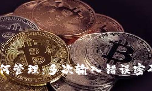 优质
imToken密钥如何管理：多次输入错误密码会锁定账户吗？