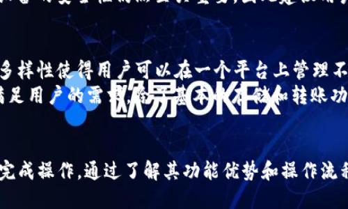   如何使用欧易Web3钱包接收国际转账 / 
 guanjianci 欧易钱包, Web3钱包, 国际转账, 区块链, 加密货币 /guanjianci 

介绍欧易Web3钱包
欧易（OKEx）是一家知名的加密货币交易所，近年来，伴随着区块链技术的迅速发展，欧易也推出了其专属的Web3钱包。这款钱包的推出，旨在为用户提供一个安全、便捷的数字资产存储与管理平台。Web3钱包的最大优势在于其去中心化的特性，使用户能够直接控制自己的资产，减少了对第三方机构的依赖。
欧易Web3钱包支持多种加密货币，包括比特币、以太坊等主流数字资产，还能支持ERC-20和BEP-20等多种代币。对于想要进行国际转账的用户来说，使用该钱包是一个理想的选择。此外，欧易还为用户提供了多种功能，比如资产管理、在线交易、DeFi功能等，这使得用户能够更全面地管理自己的数字资产。

欧易Web3钱包的国际转账功能
国际转账是现代金融交易中日益受到欢迎的一种方式，尤其是在加密货币领域。欧易Web3钱包支持国际转账，用户不需要遵循传统金融系统中繁琐的流程，比如高额的手续费和长时间的等待。使用欧易Web3钱包，用户只需通过转账地址即可轻松完成国际转账。
具体操作过程中，用户只需获取收款方的公钥地址，通过钱包界面进行转账操作。此外，欧易的去中心化特性也确保了交易的安全性和透明性。所有交易信息都被记录在区块链上，使得用户可以随时查看和验证。

使用欧易Web3钱包的优点
使用欧易Web3钱包进行国际转账，具有众多优势。首先，用户可以享受低手续费的转账体验，这在传统银行和金融机构中是难以实现的。其次，交易的速度极快，通常情况下，用户在几分钟内便能够完成转账，而传统的国际转账可能需要数天时间。
除此之外，欧易Web3钱包还具有高度的安全性。由于其去中心化特性，用户的私钥仅由用户自己掌控，降低了被盗风险。同时，欧易还通过各种安全措施保护用户资产，防止黑客攻击。

如何使用欧易Web3钱包发送和接收国际转账
使用欧易Web3钱包发送和接收国际转账十分简单。首先，用户需要下载并安装欧易Web3钱包应用，完成注册和身份验证。接着，用户可以通过应用界面创建钱包，并生成个人公钥和私钥。这是进行转账的基础。
要进行国际转账，用户首先需要获取收款方的公钥地址。接下来，打开钱包应用，选择“发送”选项，并输入收款方的地址和转账金额，确认无误后提交交易。在区块链上确认交易后，收款方便可以在其钱包中查看到账的资金。
接收国际转账同样简单。用户只需将自己的公钥地址分享给对方，确保地址的准确性。同时，提醒对方在转账时注意填写正确的金额和备注信息，以避免误操作。

常见问题解答
在使用欧易Web3钱包进行国际转账时，用户可能会遇到一些常见问题。以下是五个常见问题以及详细的解答。

1. 欧易Web3钱包如何保障用户资产的安全性？
欧易Web3钱包采用多层安全机制来保障用户的资产安全。首先，用户的私钥存储在本地设备中，不会被上传到云端或第三方服务器，以避免因数据泄露而导致资产被盗。此外，欧易还实施了加密技术，确保私钥和交易数据的安全。
其次，欧易提供两步验证功能（2FA），这一功能要求用户在登录和转账时输入一次性密码，增加了额外的安全层。
第三，欧易对钱包进行了定期的安全审计，及时修补漏洞和安全隐患。同时，用户也可以通过设置强密码和定期更换密码，增加账户的安全性。

2. 国际转账的手续费是多少？
国际转账的手续费是用户在选择钱包时需要考虑的重要因素。一般来说，欧易Web3钱包的转账手续费较低，往往只收取网络交易费用（矿工费），而不收取额外的服务费用。这点大大减少了用户在进行数字资产转账过程中所需承担的成本。
需注意的是，手续费可能会根据网络的拥堵情况而有所不同。比如，在网络处理交易量大的时候，矿工费用可能会上涨。用户在进行转账前，可以先查看实时的手续费，以便合理选择转账时间。

3. 如果出现转账失败，应该如何处理？
在使用欧易Web3钱包进行国际转账时，如果出现转账失败的情况，首先不要惊慌。首先，用户应检查提供的公钥地址是否正确，确保没有错别字。此外，用户还需要确认自己钱包的余额是否足够支付此次转账。
如果以上两项都没有问题，用户可以在钱包中查看该笔交易的状态，如果交易已提交但仍未完成，用户可耐心等待。在区块链网络繁忙时，交易确认可能需要一段时间。
若交易被标记为失败，用户可以尝试重新发起一次转账。在这个过程中，如果用户遇到技术性的问题，建议联系欧易的客服支持以获取帮助。

4. 如何恢复丢失的欧易Web3钱包？
为了防止资产丢失，欧易Web3钱包在创建账户时会提供助记词（或恢复短语），用户需要妥善保存。这是恢复钱包的重要凭证。如果用户不小心丢失了钱包，只需通过助记词即可恢复访问。
为恢复钱包，用户可以在欧易Web3钱包的登录界面选择“恢复钱包”选项，将助记词输入到系统中，系统会自动生成用户的数字资产。本地设备的安全性仍然至关重要，因此建议用户选择安全的设备访问网络，并避免通过公共Wi-Fi进行敏感操作。

5. 欧易Web3钱包支持哪些类型的加密货币？
欧易Web3钱包支持多种主流加密货币，包括比特币（BTC）、以太坊（ETH）、莱特币（LTC）等，此外，还支持多种ERC-20和BEP-20代币。这种多样性使得用户可以在一个平台上管理不同类型的资产，提供便捷的交易体验。
用户可以通过欧易钱包应用查看支持的加密货币清单，并可以随时添加或删除不同的数字资产。同时，欧易不断推出新的功能和类型，以满足用户的需求。除了基本的存储和转账功能，用户还可以通过欧易参与DeFi项目，增强资产的收益性。

总结
总的来说，欧易Web3钱包为用户提供了一个安全、便捷的国际转账平台。无论是用于个人用途还是商业转账，用户都能够通过该钱包轻松完成操作。通过了解其功能优势和操作流程，用户能够充分利用这一工具，自己的数字资产管理。在进行国际转账时，建议用户保持警惕，确保转账信息的准确，并随时关注市场动态。