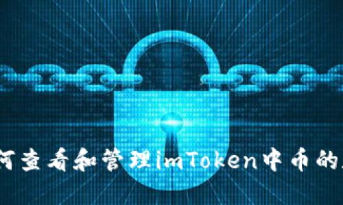 : 如何查看和管理imToken中币的数量？