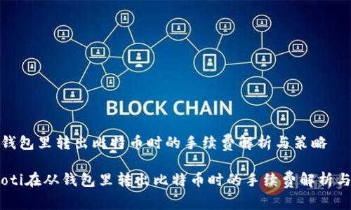 在从钱包里转出比特币时的手续费解析与策略

bianoti在从钱包里转出比特币时的手续费解析与策略