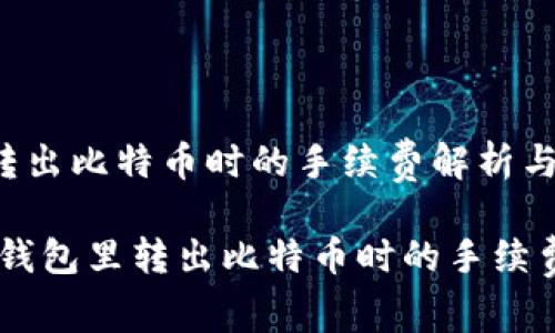 在从钱包里转出比特币时的手续费解析与策略

bianoti在从钱包里转出比特币时的手续费解析与策略