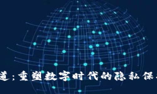 submission
Web3隐私赛道：重塑数字时代的隐私保护与数据安全