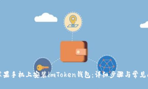 如何在苹果手机上安装imToken钱包：详细步骤与常见问题解答