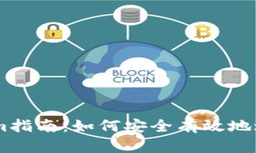 : ImToken Claim指南：如何安全有效地进行数字资产管理