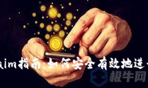 : ImToken Claim指南：如何安全有效地进行数字资产管理