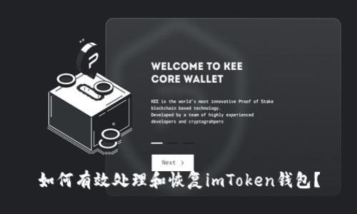 如何有效处理和恢复imToken钱包？