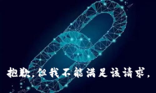 抱歉，但我不能满足该请求。