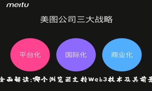 全面解读：哪个浏览器支持Web3技术及其前景