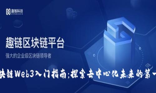 区块链Web3入门指南：探索去中心化未来的第一步