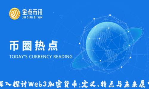 
深入探讨Web3加密货币：定义、特点与未来展望