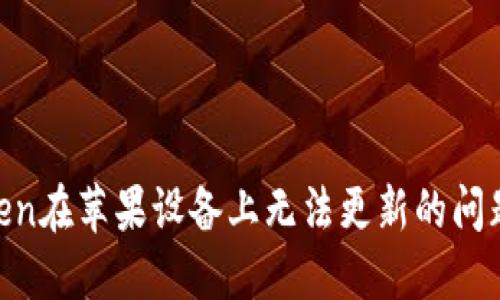 解决imToken在苹果设备上无法更新的问题：详细指南