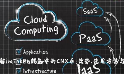 : 深入了解imToken钱包中的CNX币：优势、使用方法与未来前景