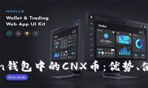 : 深入了解imToken钱包中的CNX币：优势、使用方法与未来前景