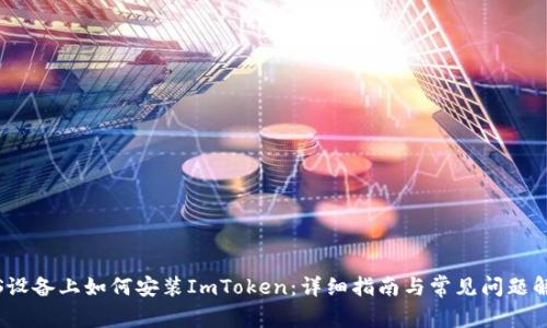 iOS设备上如何安装ImToken：详细指南与常见问题解答