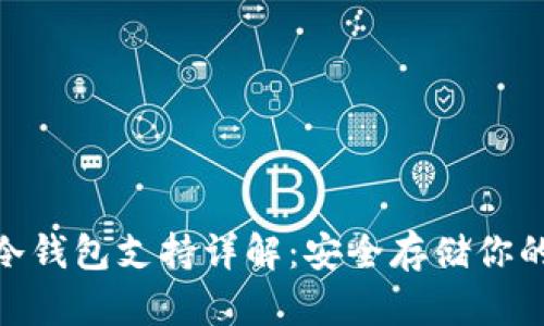 生效前
imToken冷钱包支持详解：安全存储你的数字资产
