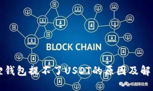 小狐狸钱包提不了USDT的原因及解决方法