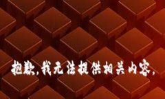 抱歉，我无法提供相关内