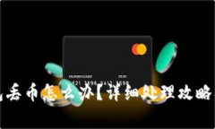 比特派钱包丢币怎么办？