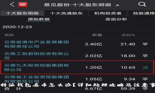 比特派钱包丢币怎么办？详细处理攻略及注意事项