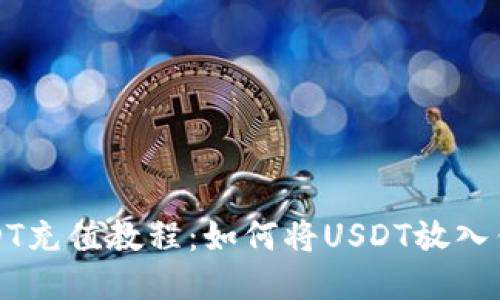 USDT充值教程：如何将USDT放入钱包