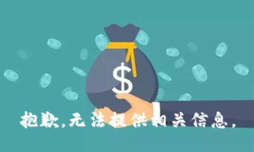 抱歉，无法提供相关信息。