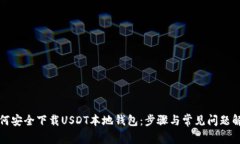 如何安全下载USDT本地钱包