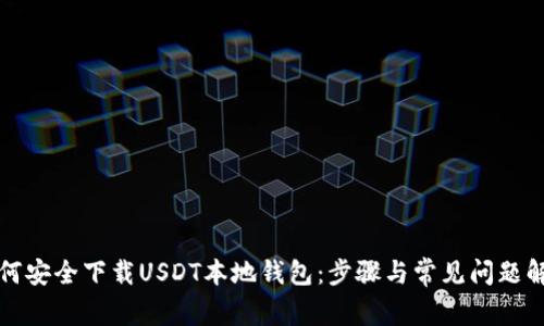 如何安全下载USDT本地钱包：步骤与常见问题解析