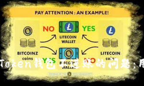 如何解决imToken钱包不进账的问题：用户实用指南