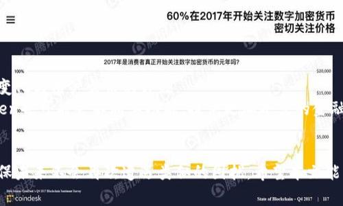 解决imToken钱包无法打开的常见问题与技巧，让你的数字资产安全无忧！

imToken钱包, 数字资产, 区块链, 钱包安全, 手机应用/guanjianci

前言
在数字货币的世界里，imToken钱包作为一款广受欢迎的移动数字资产管理工具，吸引了无数用户。然而，偶尔遇到无法打开钱包的问题可能会让人感到无比焦虑。尤其当你在忙碌的生活中，需要迅速访问自己的数字资产时，这种问题便显得格外棘手。本文将为您解析imToken钱包无法打开的原因，提供有效的解决方案，同时分享一些实用的预防措施，以确保您的数字资产始终安全并便捷可及。

一、imToken钱包无法打开的常见原因
在尝试解决问题之前，了解常见的原因是非常重要的。以下是一些用户在使用imToken钱包时，可能会遇到的问题。
ul
    listrong网络连接问题：/strong没有稳定的互联网连接，可能导致钱包无法正常启动。/li
    listrong应用版本过旧：/strong老旧的应用程序可能包含bug或者与新版本区块链的兼容性问题。/li
    listrong手机系统故障：/strong设备的系统崩溃、程序冲突等问题也可能不让应用正常工作。/li
    listrong账户异常：/strong如果账户存在异常操作或安全风险，imToken可能会为了保护用户而暂时锁定账户。/li
    listrong存储空间不足：/strong手机存储空间不足可能会导致应用无法正常加载。/li
/ul

二、解决imToken钱包无法打开的问题

h41. 检查网络连接/h4
确保您的设备连接到了稳定且速度较快的互联网。如果您使用的是数据流量，建议切换到Wi-Fi网络。此外，尝试打开其他应用程序或网页，确认网络连接是否正常。

h42. 更新应用程序/h4
检查imToken钱包是否为最新版本。去应用商店查看是否存在更新。如果有，立即下载并安装最新版本。更新后，请尝试重新打开钱包，看看问题是否得到解决。

h43. 重启设备/h4
简单的重启往往是解决技术问题的良方。关闭手机，稍等数秒后重启，再次尝试打开imToken应用。这一简单步骤可以解决很多暂时性的故障。

h44. 检查存储空间/h4
进入手机的设置，查看存储空间是否已满。必要时，可以卸载不常用的应用或清理缓存，确保有足够的空间来运行imToken。如果存储空间充足，但问题依然存在，可以考虑卸载imToken并重新安装。

h45. 联系客服支持/h4
如果以上步骤都无法解决问题，可能需要专业的技术支持。立即联系imToken的官方客服，向他们描述您的问题，他们会为您提供具体的解决方案。

三、预防钱包无法打开的小技巧
为了避免将来再次出现imToken钱包无法打开的问题，以下是一些预防技巧，希望能为您提供帮助：
ul
    listrong定期更新：/strong保持应用程序的定期更新，确保始终使用最新、安全的版本。/li
    listrong备份资产：/strong定期备份您的钱包和私钥，以防止任何意外情况导致资产损失。/li
    listrong清理手机：/strong定期对手机进行清理，确保设备性能良好，存储空间充足。/li
    listrong保持系统更新：/strong及时更新手机操作系统，以兼容最新的应用程序。/li
    listrong注意网络安全：/strong使用安全、稳定的网络，避免在公共Wi-Fi环境下进行交易。/li
/ul

四、未来趋势与imToken钱包的展望
随着区块链技术的飞速发展，数字资产的管理与保护愈发显得重要。imToken钱包作为重要的数字资产管理工具，不仅需要不断提升自身的安全性，还需与时俱进，跟上市场的变化与用户需求的升级。
未来，imToken钱包可能会引入更多的安全特性，如多重签名、硬件钱包支持等，使用户在使用时更加安心。同时，随着去中心化金融（DeFi）和非同质化代币（NFT）的崛起，imToken也可能会不断其功能，提供更加丰富的金融服务。

总结
遇到imToken钱包无法打开的问题可能会让人心急如焚，但只要通过合理的步骤进行诊断与解决，就能够有效地修复问题。此外，通过实施一些预防措施，可以在很大程度上确保未来不会再次遭遇类似的困扰。希望本文能为你提供有价值的信息，帮助你安全、顺利地管理你的数字资产，让生活中的每一次交易都更加顺畅。
