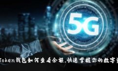 imToken钱包如何查看余额，