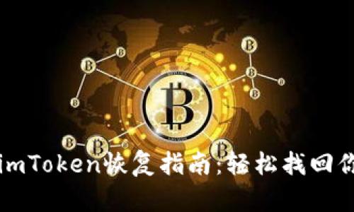 比特币钱包imToken恢复指南：轻松找回你的数字资产