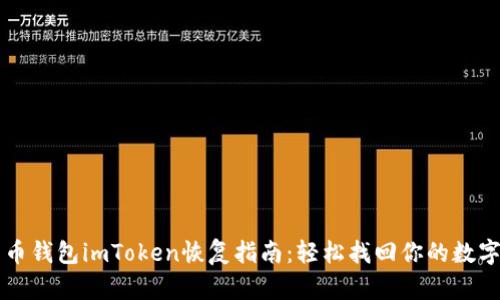 比特币钱包imToken恢复指南：轻松找回你的数字资产