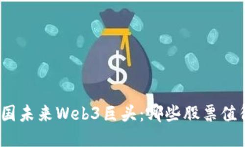 探索中国未来Web3巨头：哪些股票值得关注？